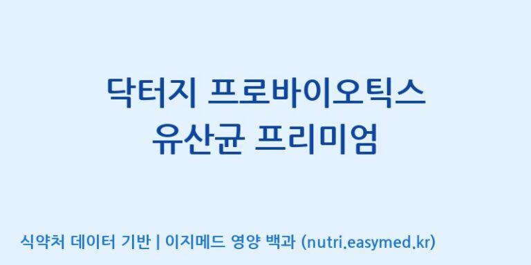 [(주)비피도] 닥터지 프로바이오틱스 유산균 프리미엄 효능, 성분 및 부작용 주의사항 완벽 정리