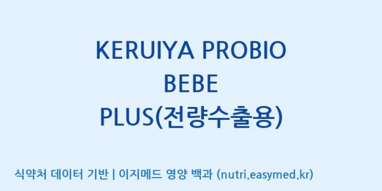 [(주)비피도] KERUIYA PROBIO BEBE PLUS(전량수출용) 효능, 성분 및 부작용 주의사항 완벽 정리