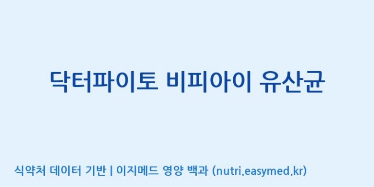[(주)비피도] 닥터파이토 비피아이 유산균 효능, 성분 및 부작용 주의사항 완벽 정리