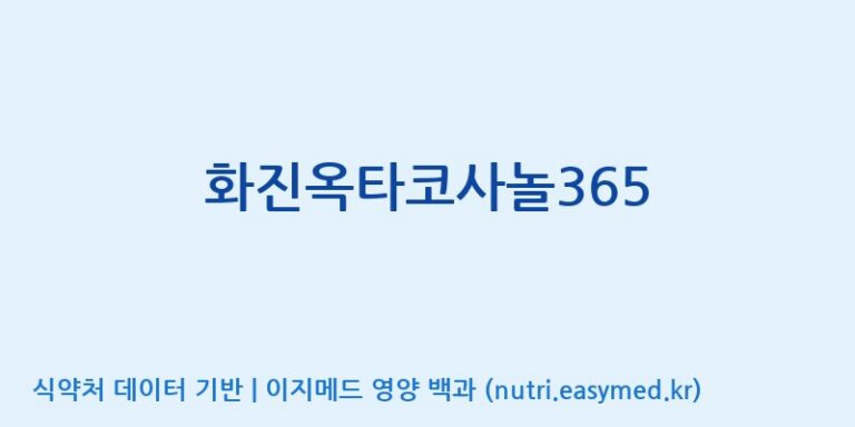 [(주)화진바이오코스메틱] 화진옥타코사놀365 효능, 성분 및 부작용 주의사항 완벽 정리