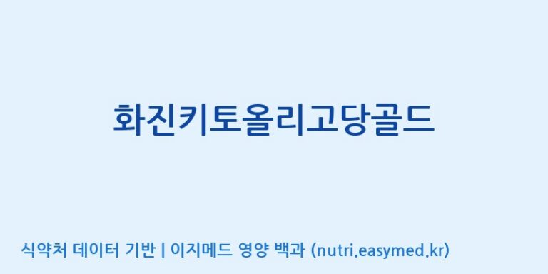 [(주)화진바이오코스메틱] 화진키토올리고당골드 효능, 성분 및 부작용 주의사항 완벽 정리