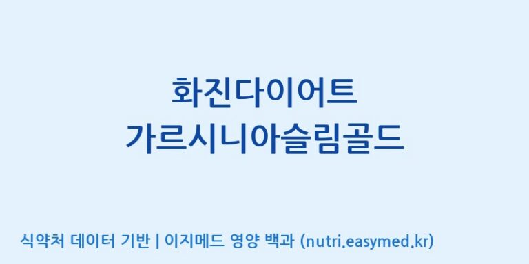 [(주)화진바이오코스메틱] 화진다이어트 가르시니아슬림골드 효능, 성분 및 부작용 주의사항 완벽 정리
