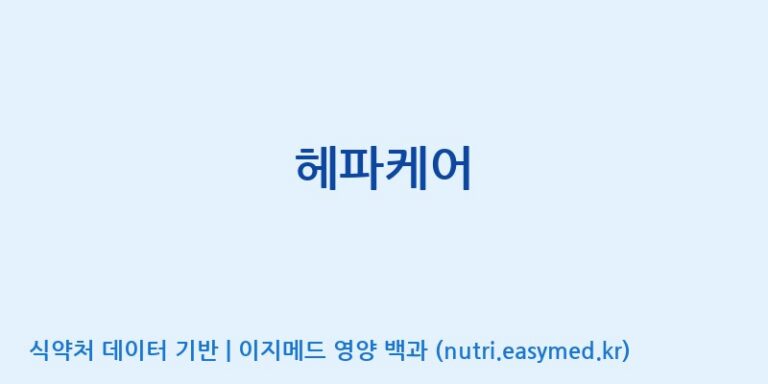 [주)팜크로스] 헤파케어 효능, 성분 및 부작용 주의사항 완벽 정리