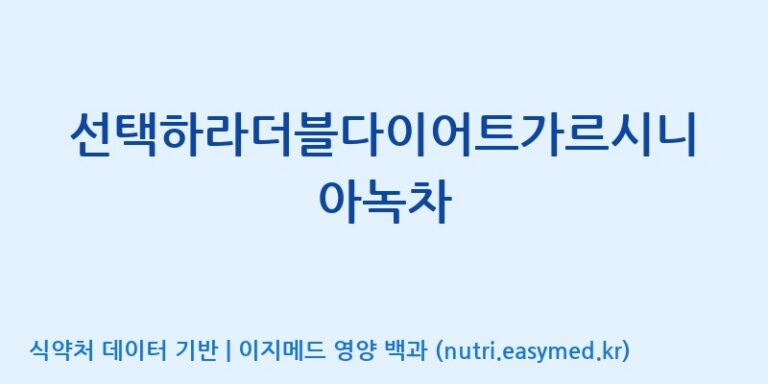 [주식회사한미양행] 선택하라더블다이어트가르시니아녹차 효능, 성분 및 부작용 주의사항 완벽 정리