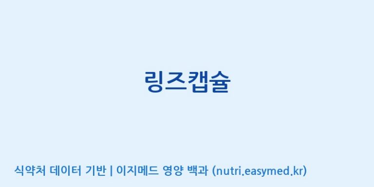 [주식회사한미양행] 링즈캡슐 효능, 성분 및 부작용 주의사항 완벽 정리