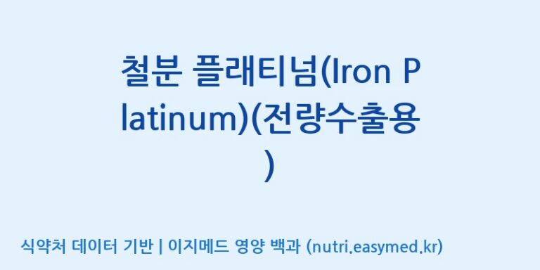 [주식회사한미양행] 철분 플래티넘(Iron Platinum)(전량수출용) 효능, 성분 및 부작용 주의사항 완벽 정리