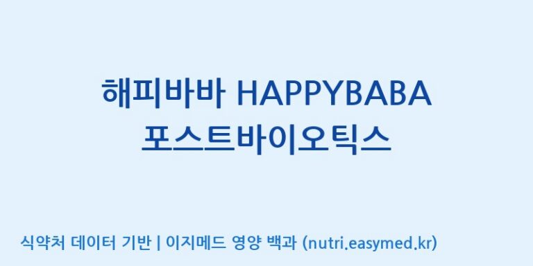 [주식회사한미양행] 해피바바 HAPPYBABA 포스트바이오틱스 효능, 성분 및 부작용 주의사항 완벽 정리