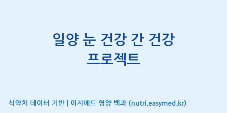 [주식회사한미양행] 일양 눈 건강 간 건강 프로젝트 효능, 성분 및 부작용 주의사항 완벽 정리
