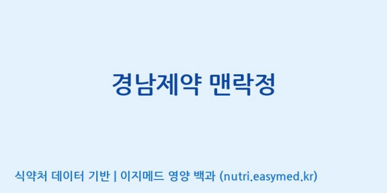 [주식회사한미양행] 경남제약 맨락정 효능, 성분 및 부작용 주의사항 완벽 정리