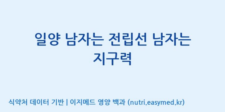 [주식회사한미양행] 일양 남자는 전립선 남자는 지구력 효능, 성분 및 부작용 주의사항 완벽 정리