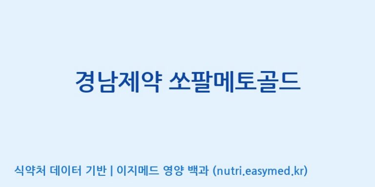 [주식회사한미양행] 경남제약 쏘팔메토골드 효능, 성분 및 부작용 주의사항 완벽 정리