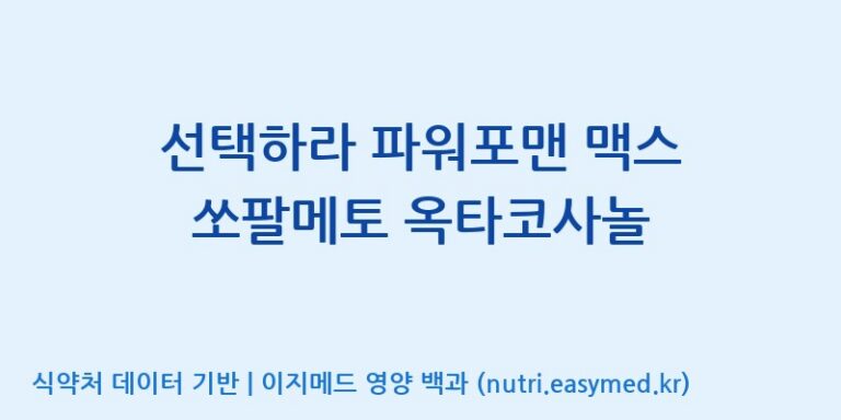 [주식회사한미양행] 선택하라 파워포맨 맥스 쏘팔메토 옥타코사놀 효능, 성분 및 부작용 주의사항 완벽 정리