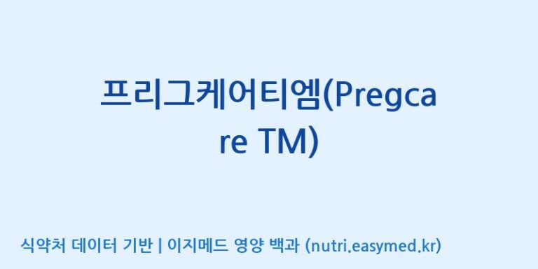 [주식회사한미양행] 프리그케어티엠(Pregcare TM) 효능, 성분 및 부작용 주의사항 완벽 정리