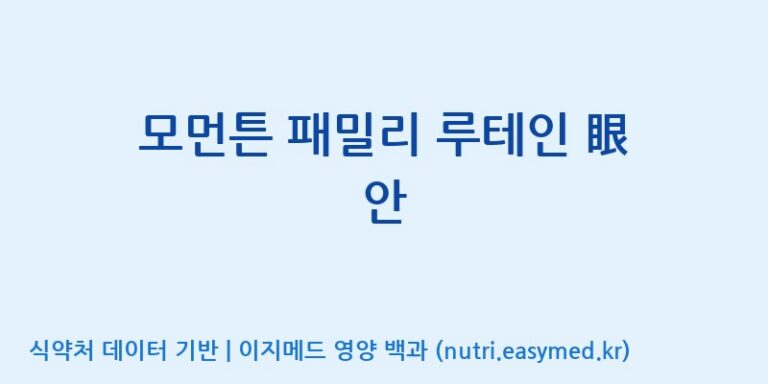 [주식회사한미양행] 모먼튼 패밀리 루테인 眼 안 효능, 성분 및 부작용 주의사항 완벽 정리