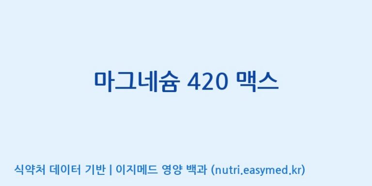 [주식회사한미양행] 마그네슘 420 맥스 효능, 성분 및 부작용 주의사항 완벽 정리