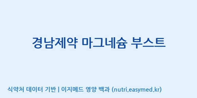 [주식회사한미양행] 경남제약 마그네슘 부스트 효능, 성분 및 부작용 주의사항 완벽 정리