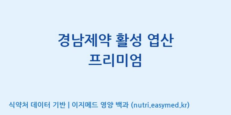[주식회사한미양행] 경남제약 활성 엽산 프리미엄 효능, 성분 및 부작용 주의사항 완벽 정리