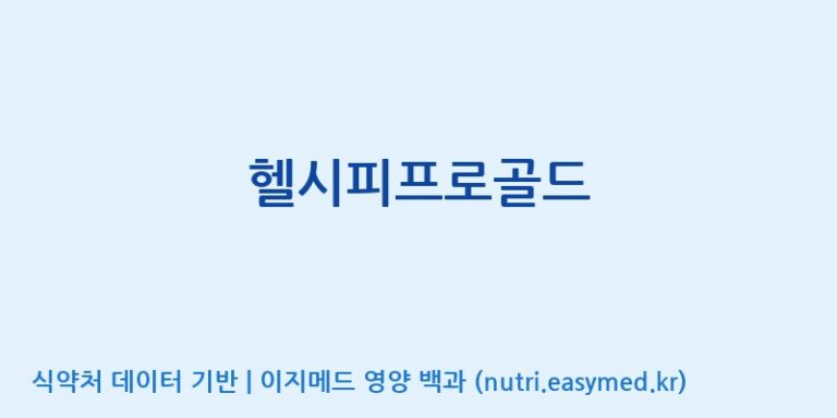 [주식회사한미양행] 헬시피프로골드 효능, 성분 및 부작용 주의사항 완벽 정리