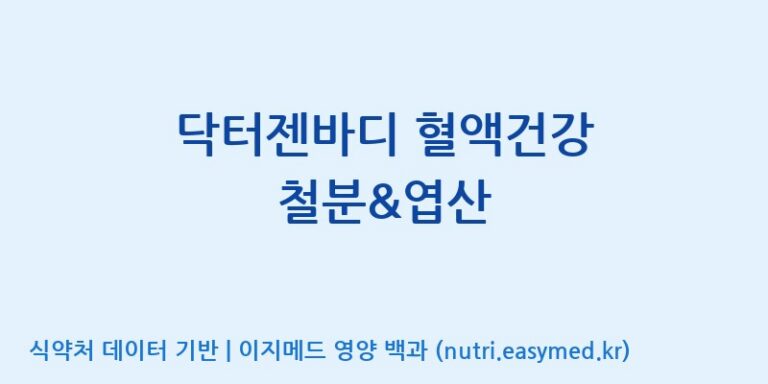[주식회사한미양행] 닥터젠바디 혈액건강 철분&엽산 효능, 성분 및 부작용 주의사항 완벽 정리