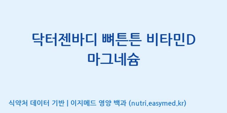 [주식회사한미양행] 닥터젠바디 뼈튼튼 비타민D 마그네슘 효능, 성분 및 부작용 주의사항 완벽 정리