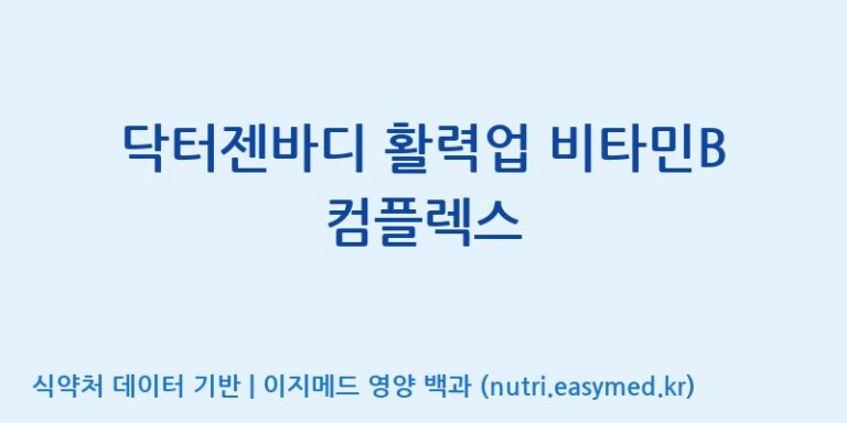 [주식회사한미양행] 닥터젠바디 활력업 비타민B 컴플렉스 효능, 성분 및 부작용 주의사항 완벽 정리