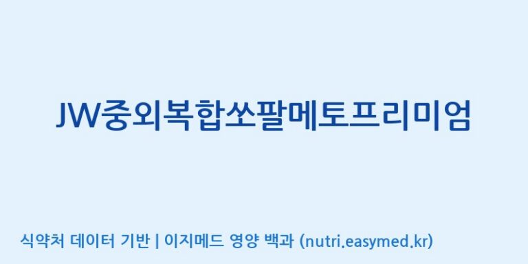 [주식회사한미양행] JW중외복합쏘팔메토프리미엄 효능, 성분 및 부작용 주의사항 완벽 정리