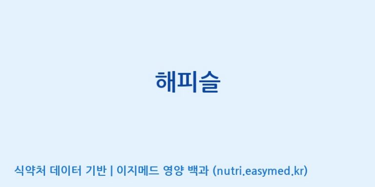 [주식회사한미양행] 해피슬 효능, 성분 및 부작용 주의사항 완벽 정리