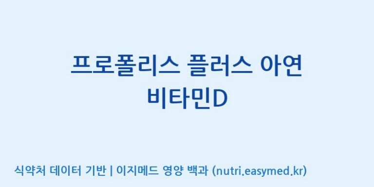 [주식회사한미양행] 프로폴리스 플러스 아연 비타민D 효능, 성분 및 부작용 주의사항 완벽 정리