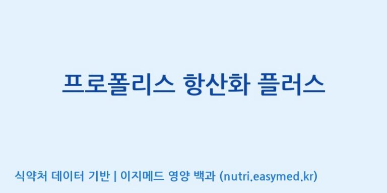 [주식회사한미양행] 프로폴리스 항산화 플러스 효능, 성분 및 부작용 주의사항 완벽 정리