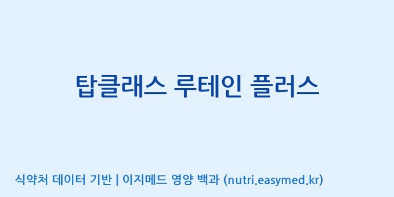 [주식회사한미양행] 탑클래스 루테인 플러스 효능, 성분 및 부작용 주의사항 완벽 정리