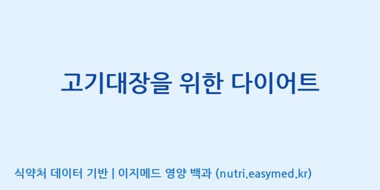 [주식회사한미양행] 고기대장을 위한 다이어트 효능, 성분 및 부작용 주의사항 완벽 정리