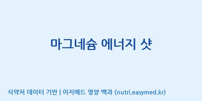 [(주)화인내츄럴] 마그네슘 에너지 샷 효능, 성분 및 부작용 주의사항 완벽 정리