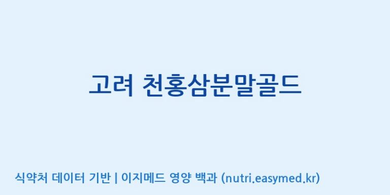 [(주)화인내츄럴] 고려 천홍삼분말골드 효능, 성분 및 부작용 주의사항 완벽 정리