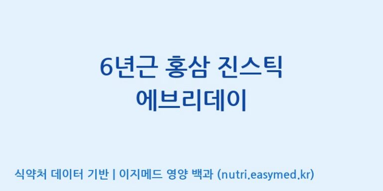 [(주)일화] 6년근 홍삼 진스틱 에브리데이 효능, 성분 및 부작용 주의사항 완벽 정리