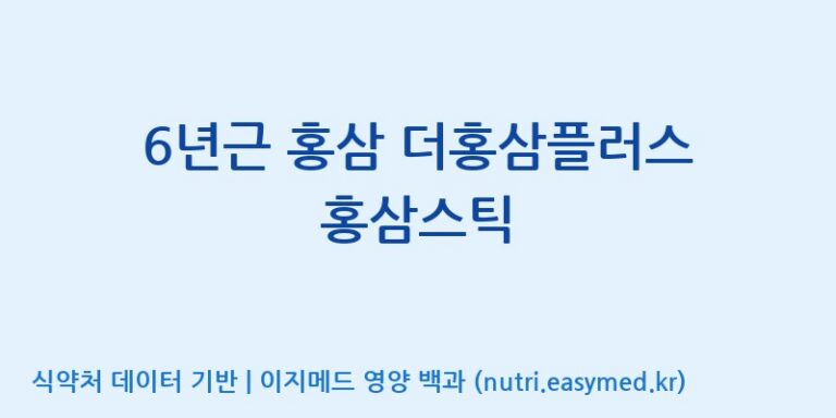[(주)일화] 6년근 홍삼 더홍삼플러스 홍삼스틱 효능, 성분 및 부작용 주의사항 완벽 정리
