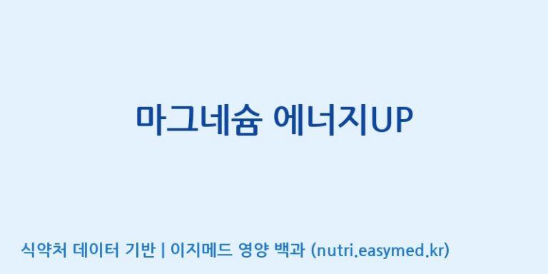 [(주)일화] 마그네슘 에너지UP 효능, 성분 및 부작용 주의사항 완벽 정리