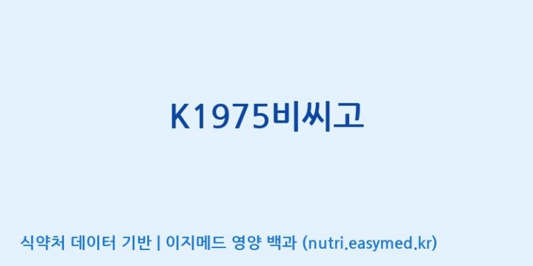 [디에이치팜(주)] K1975비씨고 효능, 성분 및 부작용 주의사항 완벽 정리