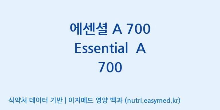 [디에이치팜(주)] 에센셜 A 700 Essential  A 700 효능, 성분 및 부작용 주의사항 완벽 정리