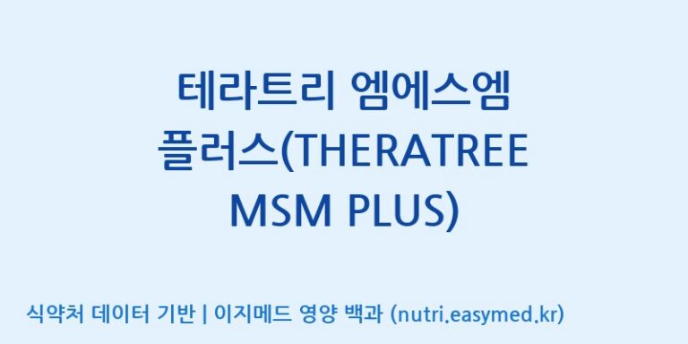 [주식회사 네추럴웨이] 테라트리 엠에스엠 플러스(THERATREE MSM PLUS) 효능, 성분 및 부작용 주의사항 완벽 정리
