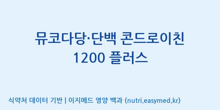 [주식회사 네추럴웨이] 뮤코다당·단백 콘드로이친 1200 플러스 효능, 성분 및 부작용 주의사항 완벽 정리