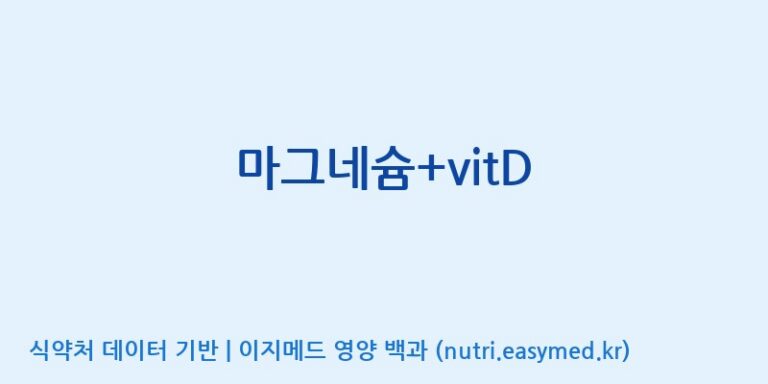 [(주)유유헬스케어] 마그네슘+vitD 효능, 성분 및 부작용 주의사항 완벽 정리
