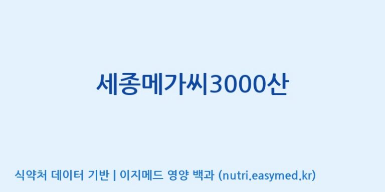 [(주)유유헬스케어] 세종메가씨3000산 효능, 성분 및 부작용 주의사항 완벽 정리