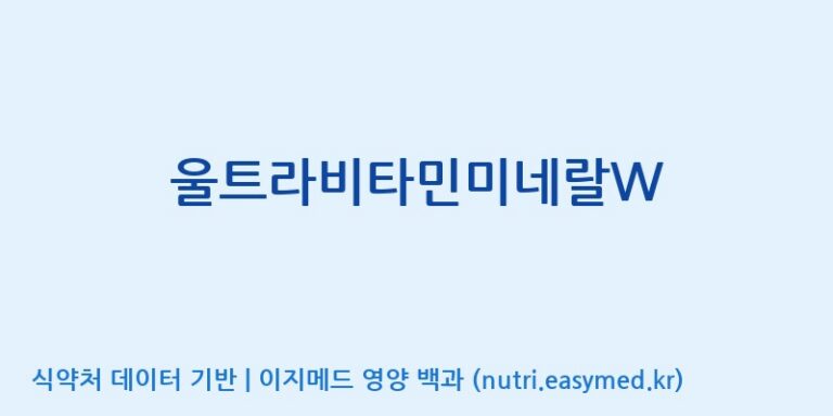 [(주)유유헬스케어] 울트라비타민미네랄W 효능, 성분 및 부작용 주의사항 완벽 정리