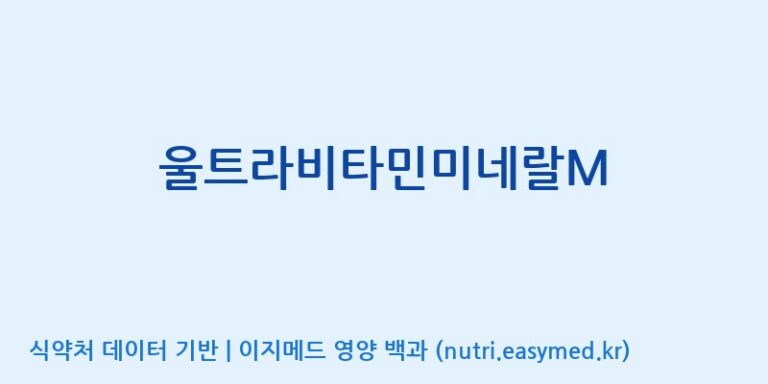 [(주)유유헬스케어] 울트라비타민미네랄M 효능, 성분 및 부작용 주의사항 완벽 정리