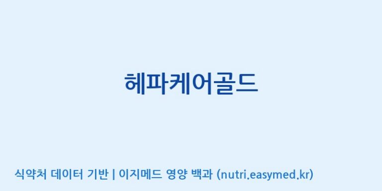 [(주)유유헬스케어] 헤파케어골드 효능, 성분 및 부작용 주의사항 완벽 정리