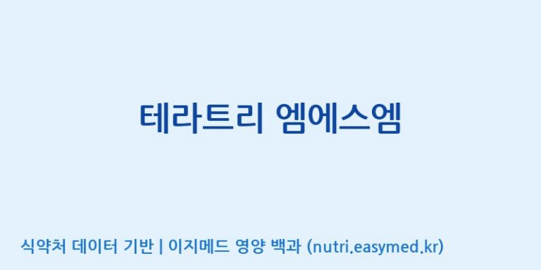 [(주)유유헬스케어] 테라트리 엠에스엠 효능, 성분 및 부작용 주의사항 완벽 정리