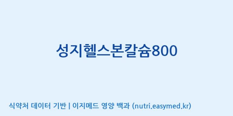 [(주)유유헬스케어] 성지헬스본칼슘800 효능, 성분 및 부작용 주의사항 완벽 정리