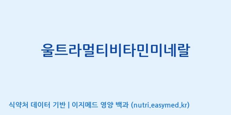 [(주)유유헬스케어] 울트라멀티비타민미네랄 효능, 성분 및 부작용 주의사항 완벽 정리