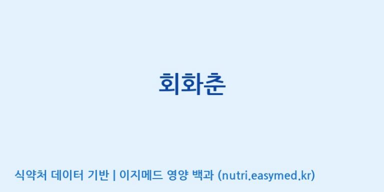 [(주)유유헬스케어] 회화춘 효능, 성분 및 부작용 주의사항 완벽 정리