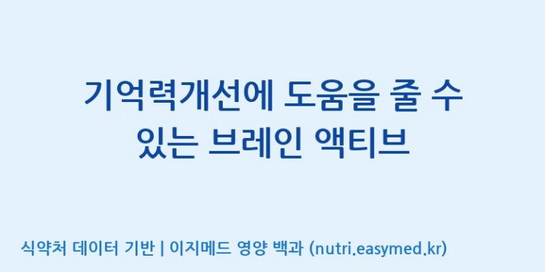 [(주)유유헬스케어] 기억력개선에 도움을 줄 수 있는 브레인 액티브 효능, 성분 및 부작용 주의사항 완벽 정리